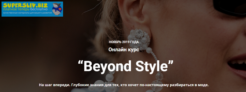 [Ванда Вонг, Иpина Пpaневская] Beyond Style. Глубо_0.png
